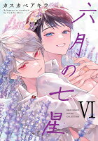 六月の七星 第6巻の表紙画像