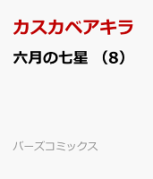 六月の七星 第8巻の表紙画像