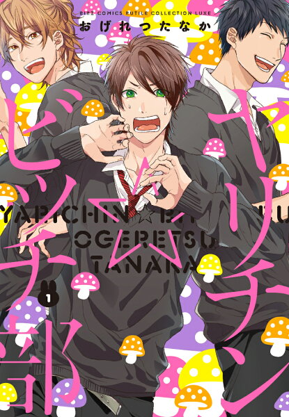 ヤリチン☆ビッチ部 第1巻の表紙画像