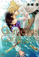 ゴージャス・カラットVirtue　of　Darkness 第3巻の表紙画像