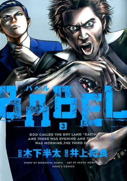 BABEL 第3巻の表紙画像