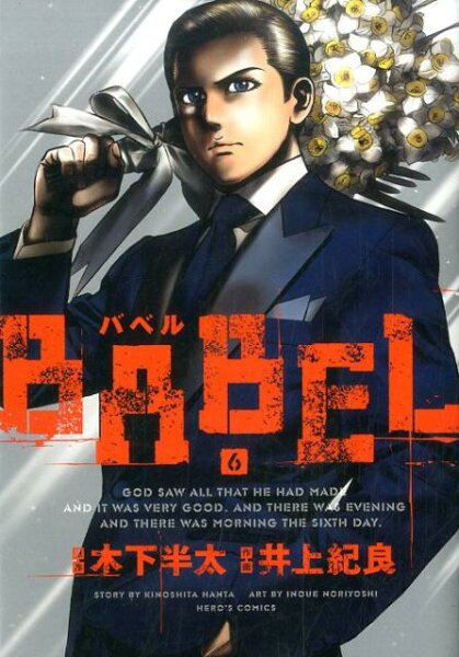 BABEL 第6巻の表紙画像