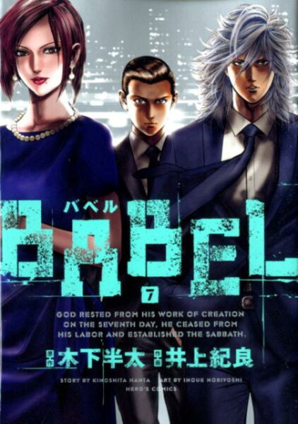 BABEL 第7巻の表紙画像