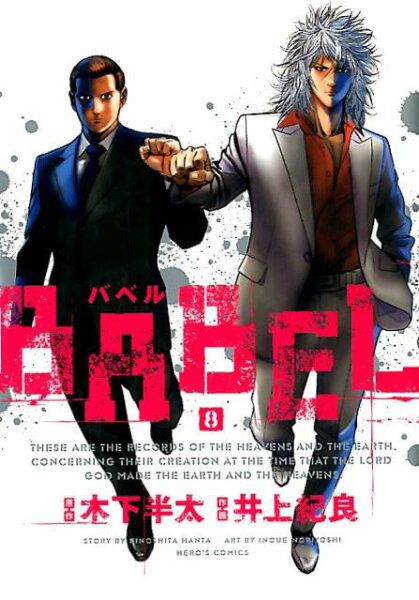BABEL 第8巻の表紙画像