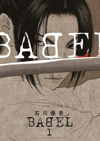 BABEL 第1巻の表紙画像