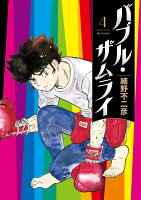 バブル・ザムライ 第4巻の表紙画像