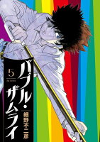 バブル・ザムライ 第5巻の表紙画像