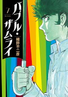 バブル・ザムライ 第7巻の表紙画像