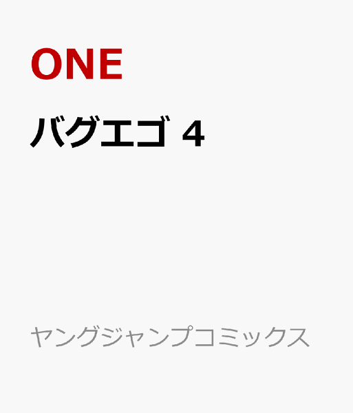 バグエゴ 第4巻の表紙画像