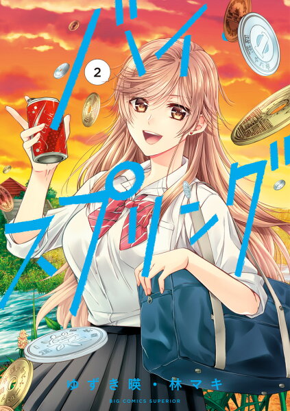 バイ・スプリング 第2巻の表紙画像