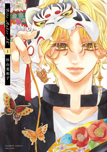 Bite Maker AK 第1巻の表紙画像