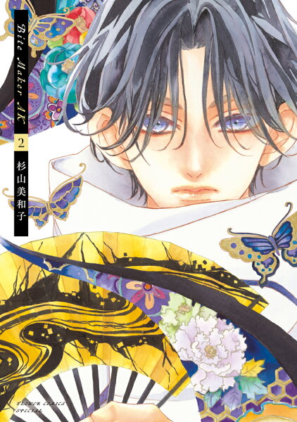 Bite Maker AK 第2巻の表紙画像