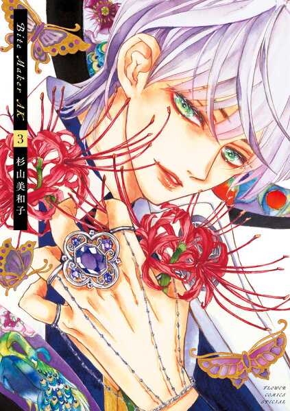 Bite Maker AK 第3巻の表紙画像