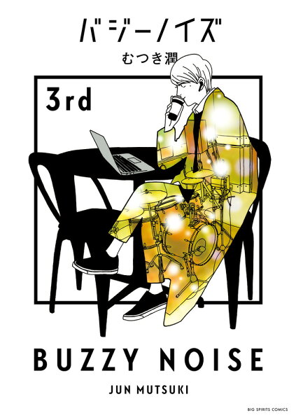 バジーノイズ 第3巻の表紙画像