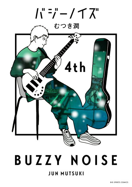 バジーノイズ 第4巻の表紙画像