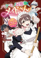 バケモノ屋敷のメイドさん　〜美醜逆転世界で三人のご主人様からの愛され生活が始まりました〜 第1巻の表紙画像