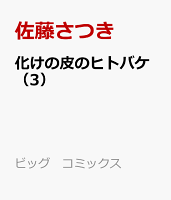 化けの皮のヒトバケ 第3巻の表紙画像