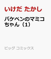 バケペンのマミコちゃん 第1巻の表紙画像