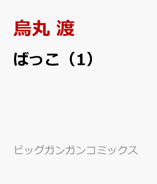 ばっこ 第1巻の表紙画像