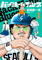 バックホームブルース 第1巻の表紙画像