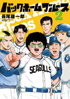 バックホームブルース 第2巻の表紙画像