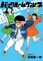 バックホームブルース 第3巻の表紙画像