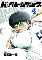 バックホームブルース 第4巻の表紙画像