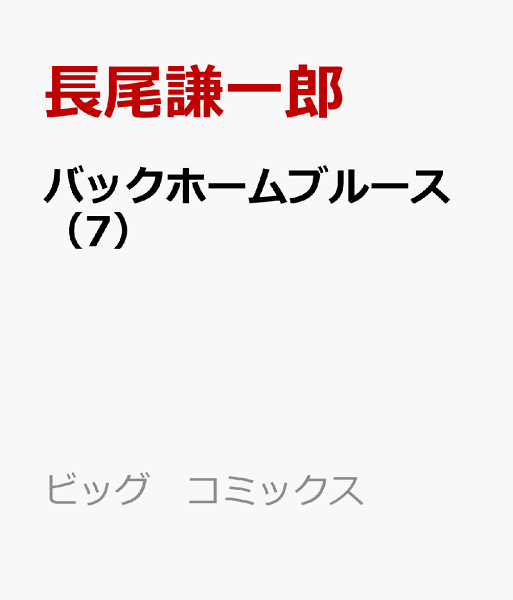 バックホームブルース 第7巻の表紙画像
