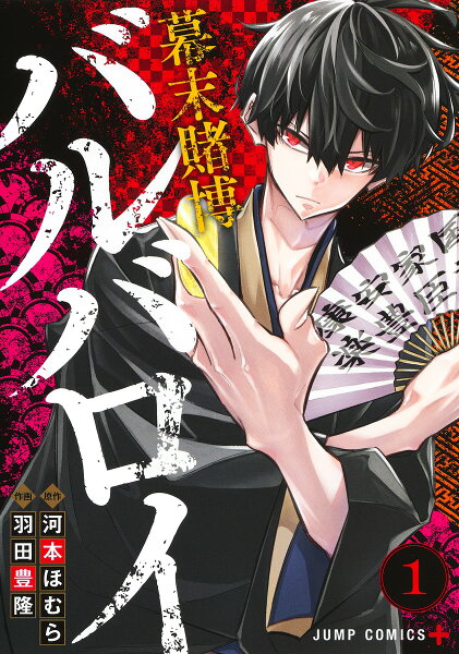 幕末賭博バルバロイ 第1巻の表紙画像