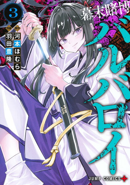 幕末賭博バルバロイ 第3巻の表紙画像