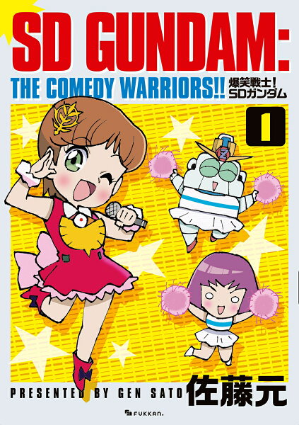 爆笑戦士！ SDガンダム 第1巻の表紙画像