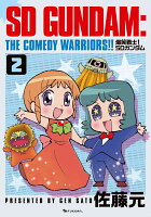 爆笑戦士！ SDガンダム 第2巻の表紙画像