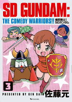 爆笑戦士！ SDガンダム 第3巻の表紙画像