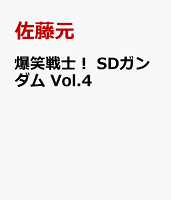 爆笑戦士！ SDガンダム 第4巻の表紙画像