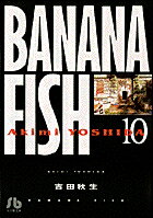 BANANA FISH 第10巻の表紙画像