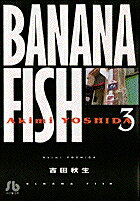 BANANA FISH 第3巻の表紙画像