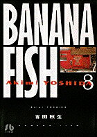BANANA FISH 第8巻の表紙画像