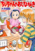 ちぃちゃんのおしながき 第10巻の表紙画像