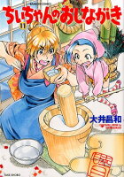 ちぃちゃんのおしながき 第11巻の表紙画像