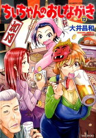 ちぃちゃんのおしながき 第12巻の表紙画像