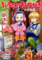 ちぃちゃんのおしながき 第13巻の表紙画像