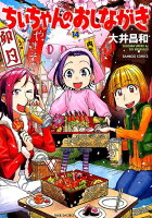 ちぃちゃんのおしながき 第14巻の表紙画像