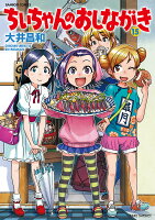 ちぃちゃんのおしながき 第15巻の表紙画像
