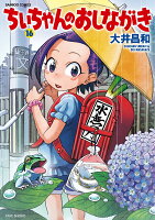 ちぃちゃんのおしながき 第16巻の表紙画像