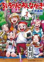 ちぃちゃんのおしながき 第19巻の表紙画像