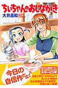 ちぃちゃんのおしながき 第2巻の表紙画像