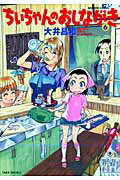 ちぃちゃんのおしながき 第6巻の表紙画像