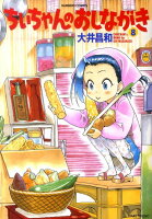 ちぃちゃんのおしながき 第8巻の表紙画像