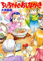 ちぃちゃんのおしながき 第9巻の表紙画像