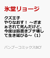 クズ王子やりなおす！ 〜ざまぁされて死んだけど、今度は筋書きブチ壊して生き延びる〜 第1巻の表紙画像